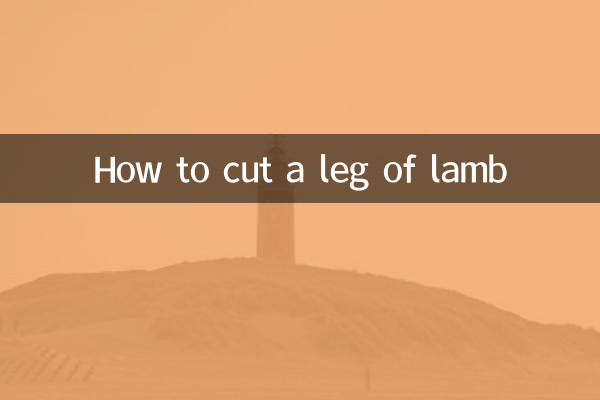 子羊脚の切り方