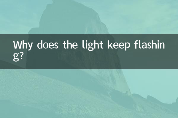 Почему свет продолжает мигать?