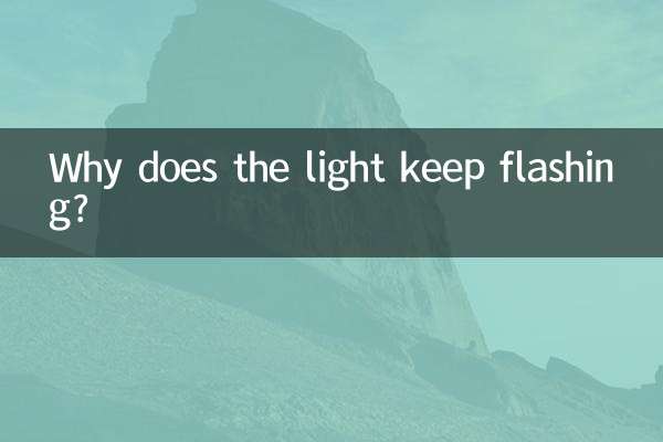 Почему свет продолжает мигать?