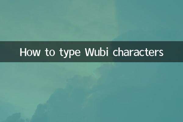 五笔为字怎么打