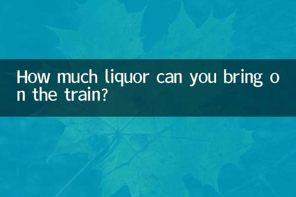 火车能带多少白酒