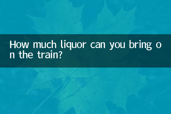 火车能带多少白酒
