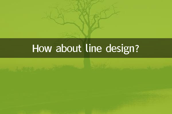 ラインデザインはどうでしょうか?