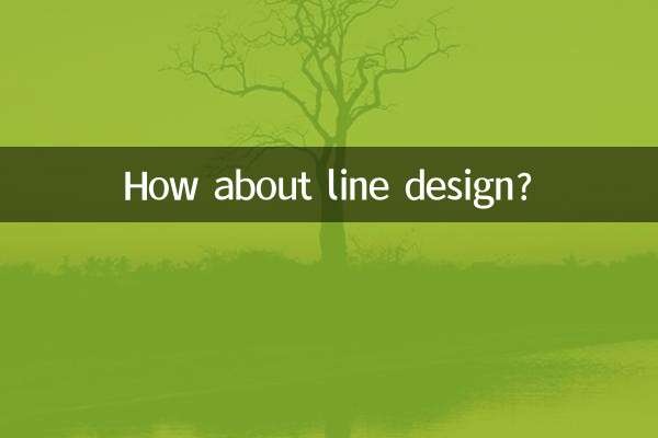 لائن ڈیزائن کے بارے میں کیا خیال ہے؟