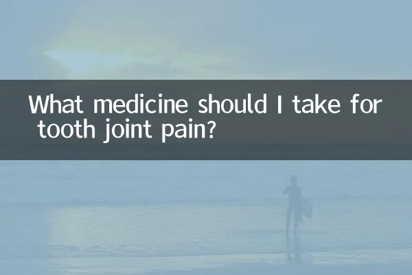 치아 관절 통증에는 어떤 약을 복용해야 하나요?