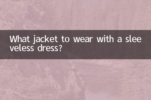 ノースリーブドレスにはどんなジャケットを着ますか?
