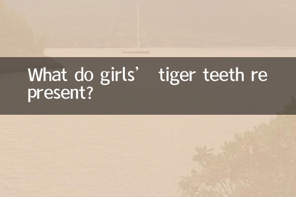 女の子の虎の歯は何を表しているのでしょうか?