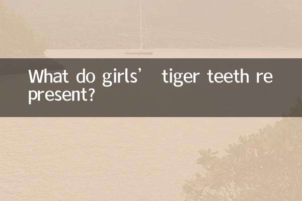 女の子の虎の歯は何を表しているのでしょうか？