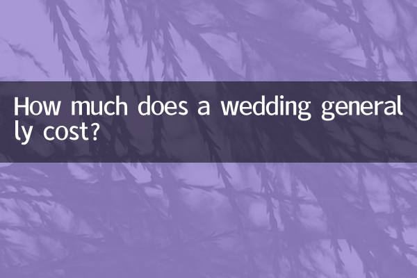 婚庆一般要多少钱