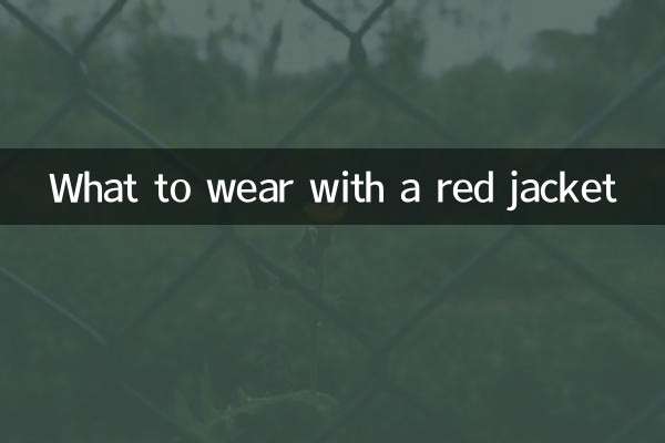 赤いジャケットと何を着るか