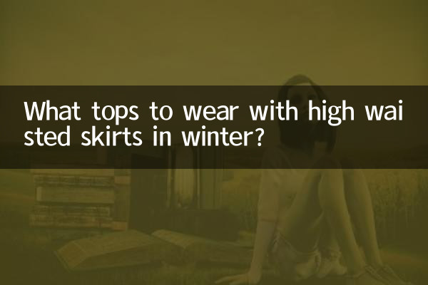 겨울에 하이웨이스트 스커트에 어떤 상의를 입으면 좋을까요?