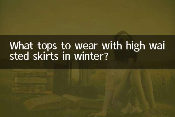 सर्दियों में हाई वेस्ट स्कर्ट के साथ कौन सा टॉप पहनना चाहिए?