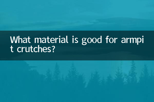 腋下拐杖什麼材質好