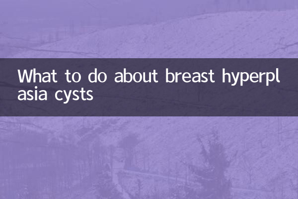 乳房過形成嚢胞について何をすべきか