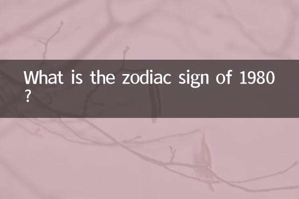 ما هي علامة البروج لعام 1980؟