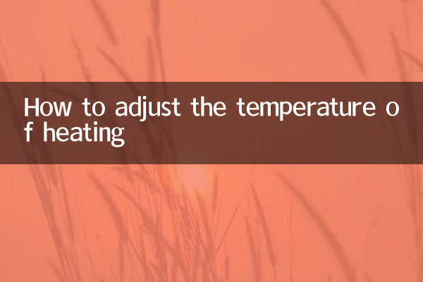 暖气怎么调节温度