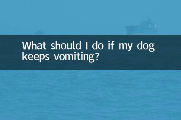 狗狗不停的吐怎么办
