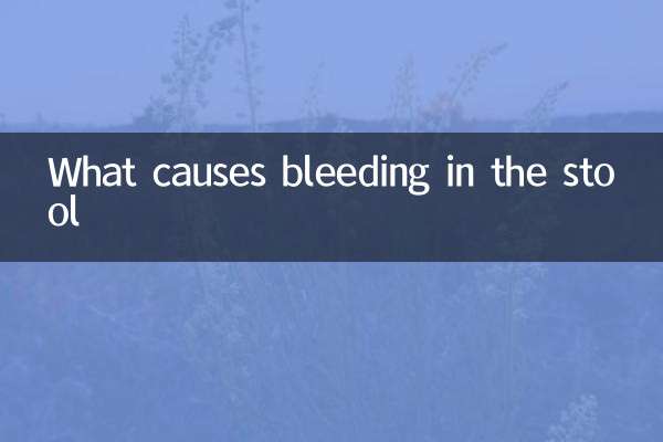 上大便出血是什麼原因