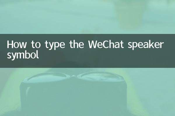 কিভাবে WeChat স্পিকার প্রতীক টাইপ করবেন