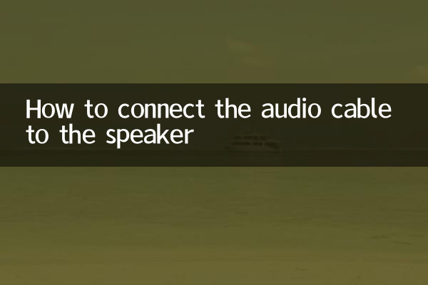 آڈیو کیبل کو اسپیکر سے کیسے مربوط کریں