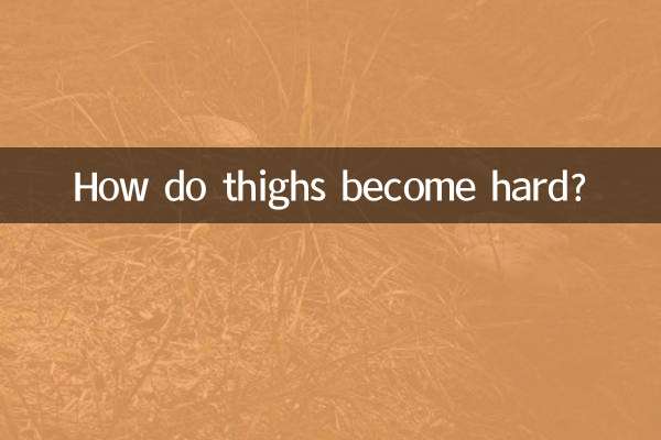 大腿怎么变硬