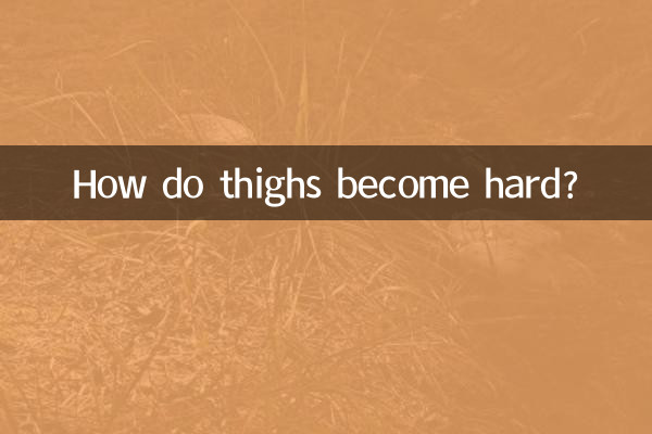 大腿怎么变硬