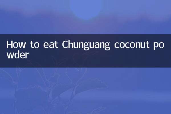 春光椰子粉怎麼吃