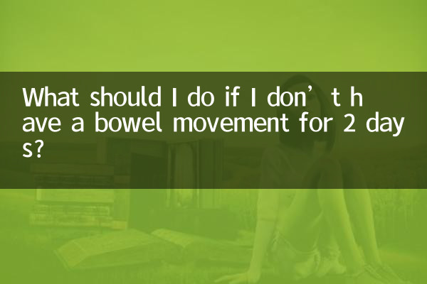 2天不排便怎么办