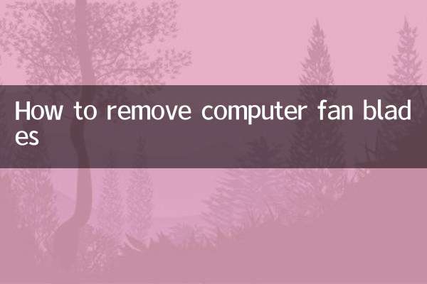 電腦風扇扇葉怎麼拆