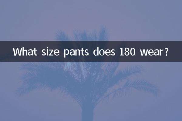 180穿什么尺码的裤子