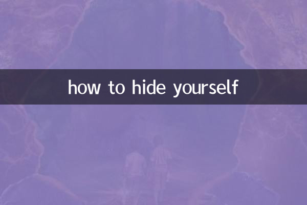자신을 숨기는 방법