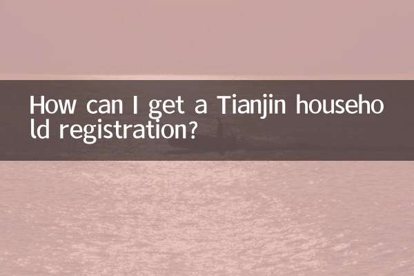 আমি কিভাবে তিয়ানজিন পরিবারের নিবন্ধন পেতে পারি?