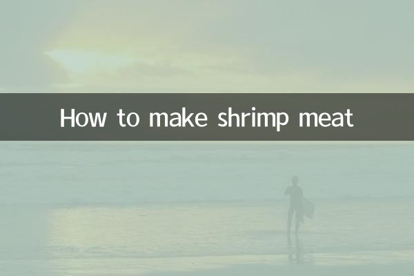 エビ肉の作り方