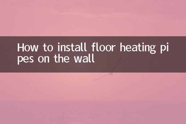 地暖管在牆上怎麼安裝