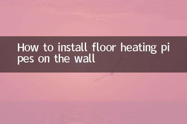 地暖管在牆上怎麼安裝