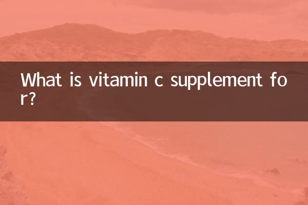 维生素c是补什么的