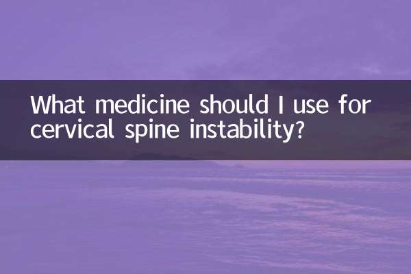 頸椎の不安定性にはどのような薬を使用すればよいですか?