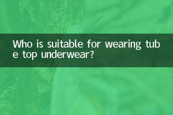 抹胸内衣适合什么人穿