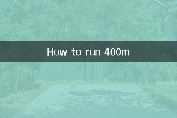 কিভাবে 400 মিটার দৌড়াতে হয়