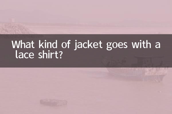 レースシャツにはどんなジャケットが合いますか？