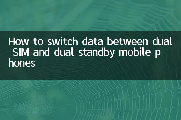 ڈوئل سم اور ڈوئل اسٹینڈ بائی موبائل فون کے مابین ڈیٹا کو کیسے تبدیل کریں