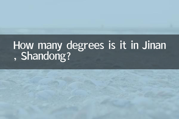 山東濟南多少度