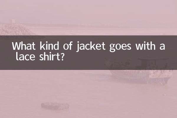 蕾絲衫配什麼外套