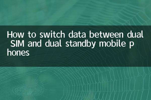 ڈوئل سم اور ڈوئل اسٹینڈ بائی موبائل فون کے مابین ڈیٹا کو کیسے تبدیل کریں
