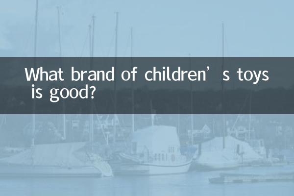 什麼牌子的兒童玩具好