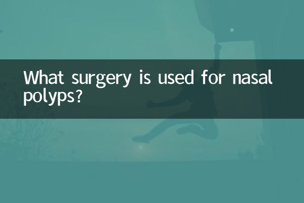 鼻ポリープにはどのような手術が行われますか?