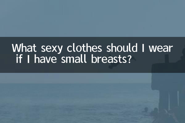 আমার ছোট স্তন থাকলে কি সেক্সি পোশাক পরা উচিত?