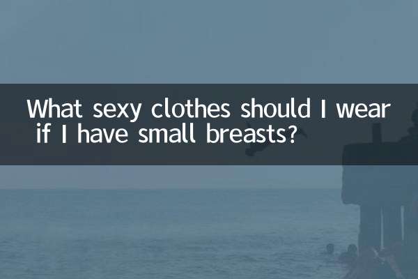 اگر میرے پاس چھوٹے چھوٹے چھاتی ہیں تو مجھے کون سے سیکسی کپڑے پہننا چاہئے؟