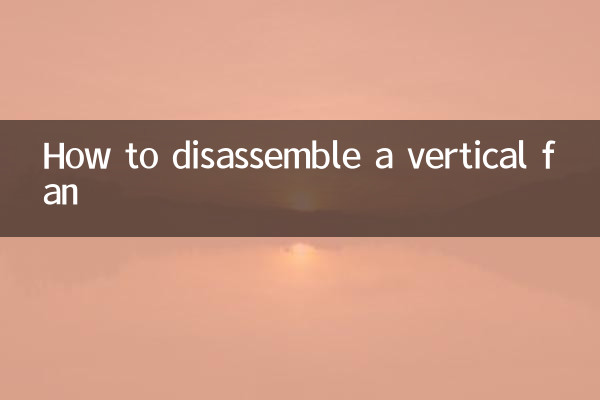 立式風扇怎麼拆開