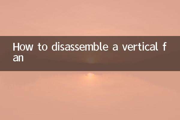 立式風扇怎麼拆開